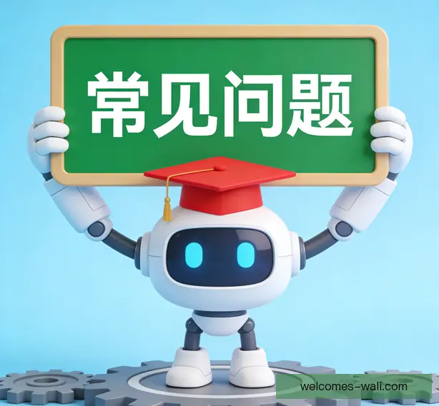 常见问题